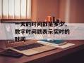 一天的时间戳是多少，数字时间戳表示实时的时间