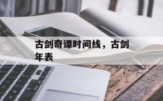 古剑奇谭时间线，古剑年表