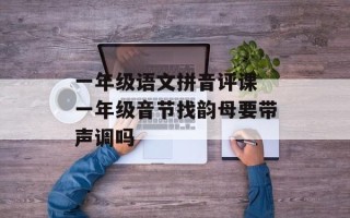 一年级语文拼音评课 一年级音节找韵母要带声调吗