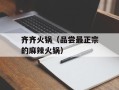 齐齐火锅（品尝最正宗的麻辣火锅）