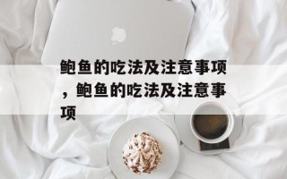 鲍鱼的吃法及注意事项，鲍鱼的吃法及注意事项