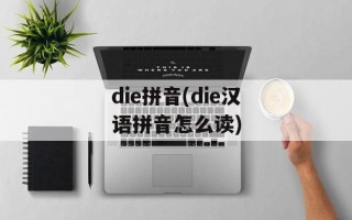 die拼音(die汉语拼音怎么读)