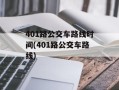 401路公交车路线时间(401路公交车路线)