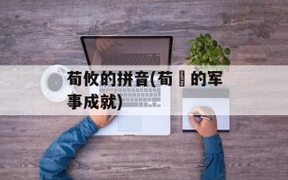荀攸的拼音(荀彧的军事成就)