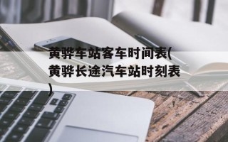 黄骅车站客车时间表(黄骅长途汽车站时刻表)