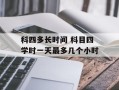 科四多长时间 科目四学时一天最多几个小时