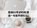 德语b2考试时间(德语一年能学到B2么)