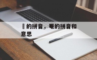 篭的拼音，罨的拼音和意思