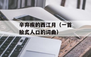 辛弃疾的西江月（一首脍炙人口的词曲）