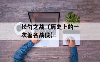 长勺之战（历史上的一次著名战役）