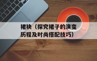 裙袂（探究裙子的演变历程及时尚搭配技巧）