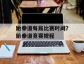 跆拳道每局比赛时间？跆拳道竞赛规程