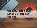 天涯明月刀雅集答题刷新时间 天刀游戏活动时间汇总