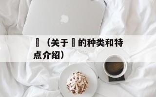 菓（关于菓的种类和特点介绍）