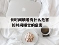 长时间躺着有什么危害 长时间睡觉的危害