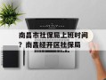 南昌市社保局上班时间？南昌经开区社保局