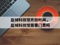 盐城科技馆开放时间，盐城科技馆需要门票吗
