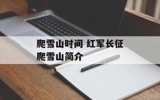 爬雪山时间 红军长征爬雪山简介
