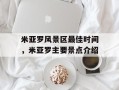米亚罗风景区最佳时间，米亚罗主要景点介绍