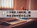 二次初恋上映时间，我待生活如初恋什么上映