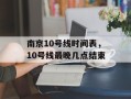 南京10号线时间表，10号线最晚几点结束