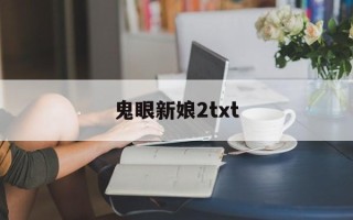鬼眼新娘2txt