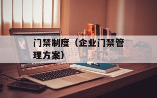 门禁制度（企业门禁管理方案）
