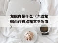 龙眼肉是什么（介绍龙眼肉的特点和营养价值）