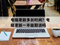 电脑更新多长时间？电脑更新一半能取消吗