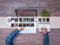 产后发汗时间，月子里发汗最佳时间