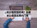 包公园开放时间？合肥包公园怎么预约门票