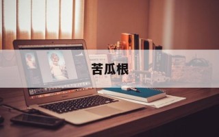 苦瓜根