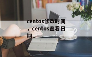 centos修改时间，centos查看日期