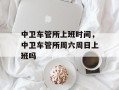 中卫车管所上班时间，中卫车管所周六周日上班吗