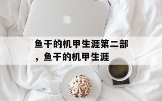 鱼干的机甲生涯第二部，鱼干的机甲生涯