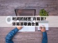时间的秘密 许茹芸？许茹芸歌曲合集