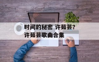 时间的秘密 许茹芸？许茹芸歌曲合集