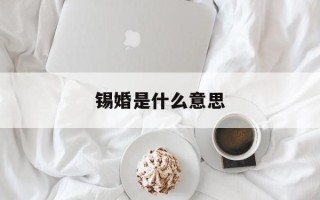 锡婚是什么意思