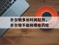 扑尔敏多长时间起效，扑尔敏不能和哪些药吃
