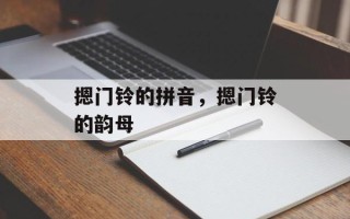 摁门铃的拼音，摁门铃的韵母