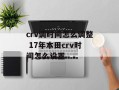 crv调时间怎么调整 17年本田crv时间怎么设置