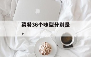 菜肴36个味型分别是，