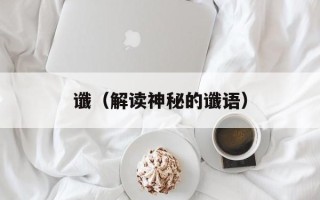 谶（解读神秘的谶语）