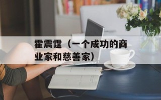 霍震霆（一个成功的商业家和慈善家）