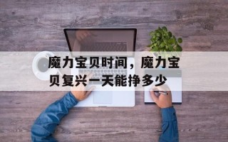 魔力宝贝时间，魔力宝贝复兴一天能挣多少