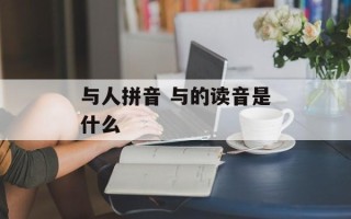 与人拼音 与的读音是什么