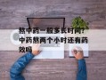 熬中药一般多长时间？中药熬两个小时还有药效吗