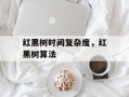 红黑树时间复杂度，红黑树算法