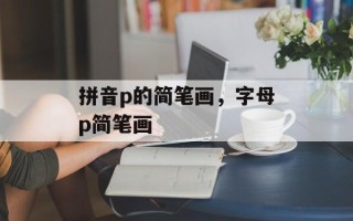 拼音p的简笔画，字母p简笔画