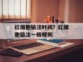 红细胞输注时间？红细胞输注一般规则